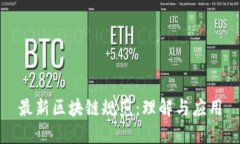 最新区块链规范：理解与