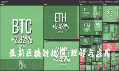 最新区块链规范：理解与应用
