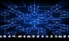 区块链聚币网：探索数字