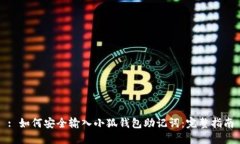 : 如何安全输入小狐钱包助