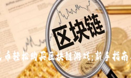 如何用人民币轻松购买区块链游戏：新手指南与注意事项