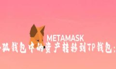 如何将小狐钱包中的资产