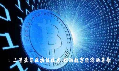 : 三星最新区块链技术：推动数字经济的革命