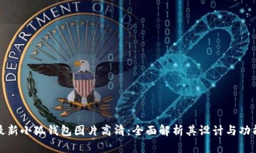 最新小狐钱包图片高清：全面解析其设计与功能