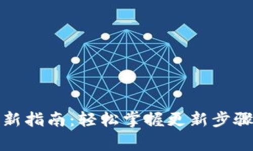 小狐钱包更新指南：轻松掌握更新步骤与注意事项