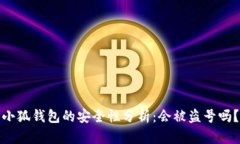 小狐钱包的安全性分析：