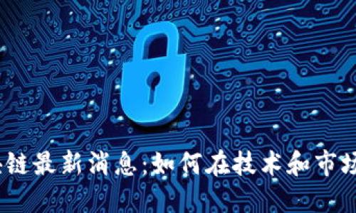 : 洋外壳区块链最新消息：如何在技术和市场中引领未来？