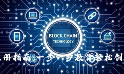 小狐钱包注册指南：一步一步教你轻松创建数字钱包