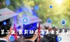 区块链第二波：最新动态