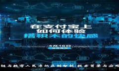 区块链与数字人民币的区