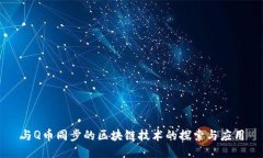 与Q币同步的区块链技术的