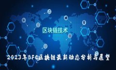 2023年BFC区块链最新动态分