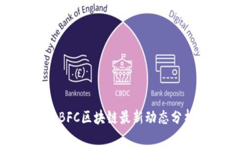 2023年BFC区块链最新动态分析与展望