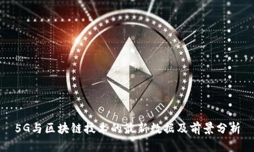 5G与区块链技术的最新数据及前景分析