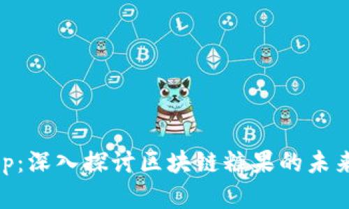 币帮App：深入探讨区块链糖果的未来与应用