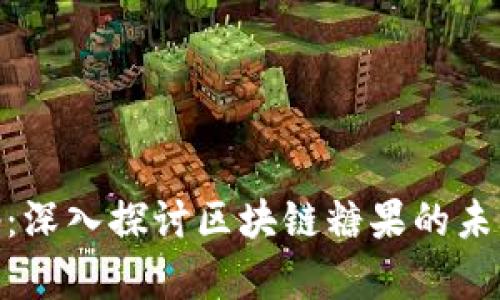 币帮App：深入探讨区块链糖果的未来与应用
