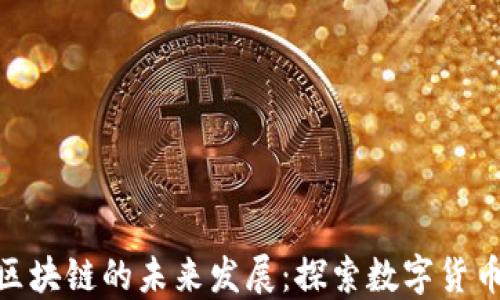 
乐币Letoken区块链的未来发展：探索数字货币的机遇与挑战