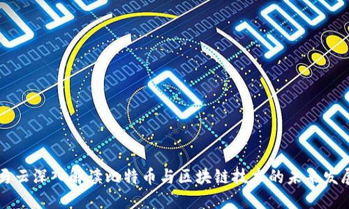 马云深入解读比特币与区块链技术的未来发展