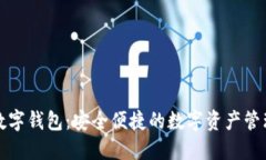 小狐数字钱包：安全便捷
