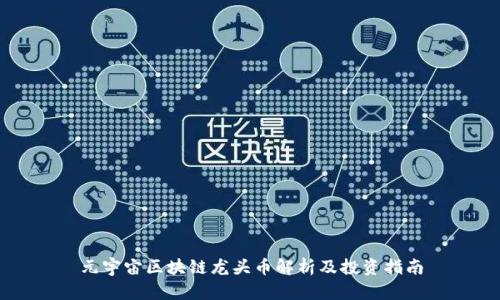 元宇宙区块链龙头币解析及投资指南