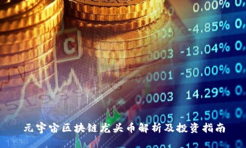 元宇宙区块链龙头币解析及投资指南