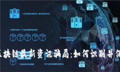  揭秘区块链最新资讯骗局