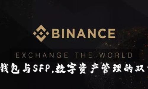  小狐钱包与SFP，数字资产管理的双重选择