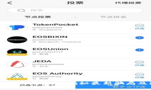 安徽区块链骗局曝光：揭秘最新骗局及防范指南