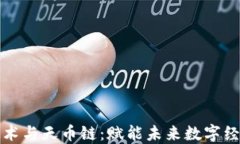 区块链技术与天币链：赋