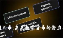 区块链Pi币：未来数字货币