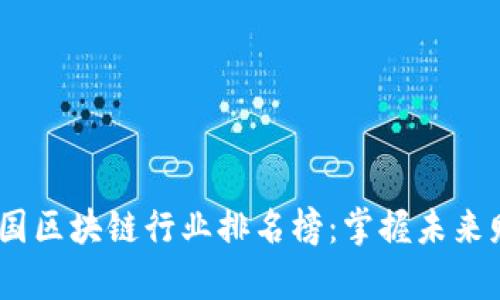 2023年韩国区块链行业排名榜：掌握未来财富的关键