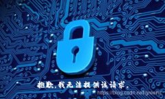 抱歉，我无法提供该请求