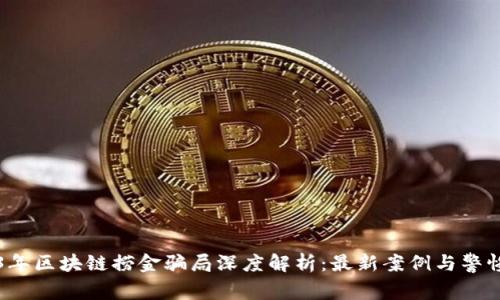 2023年区块链捞金骗局深度解析：最新案例与警惕指南