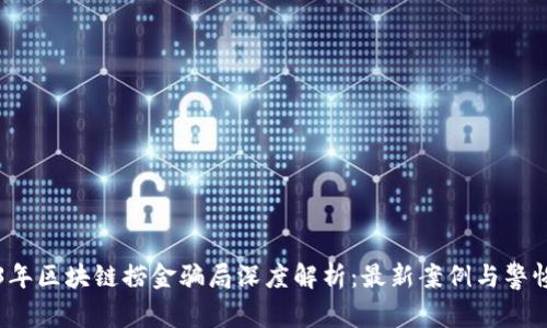 2023年区块链捞金骗局深度解析：最新案例与警惕指南