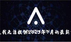 抱歉，我无法提供2023年