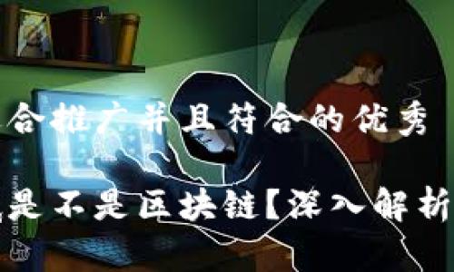 思考一个适合推广并且符合的优秀

玩客币到底是不是区块链？深入解析与真相揭晓