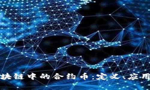 深入解析区块链中的合约币：定义、应用与未来趋势