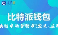 深入解析区块链中的合约