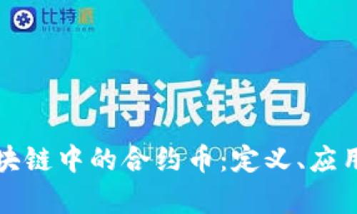 深入解析区块链中的合约币：定义、应用与未来趋势