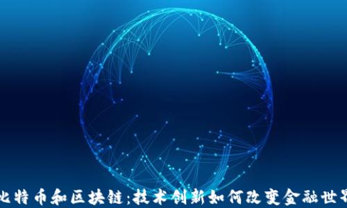 
比特币和区块链：技术创新如何改变金融世界