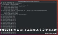 : 区块链ZQB是什么币？全面