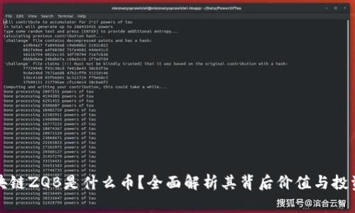 : 区块链ZQB是什么币？全面解析其背后价值与投资潜力