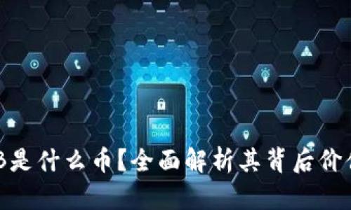 : 区块链ZQB是什么币？全面解析其背后价值与投资潜力