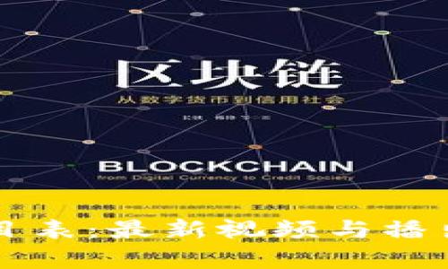 区块链电视节目表：最新视频与播出信息全面解析