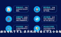 区块链电视节目表：最新