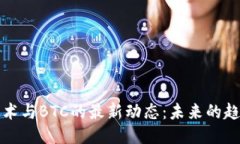 区块链技术与BTC的最新动
