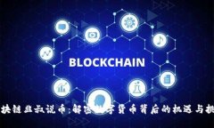 区块链韭叔说币：解密数