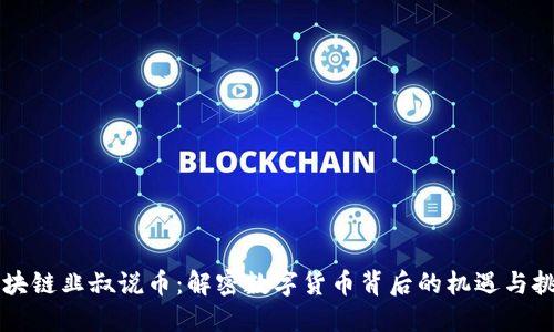 区块链韭叔说币：解密数字货币背后的机遇与挑战
