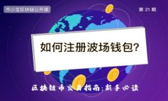 区块链币交易指南：新手