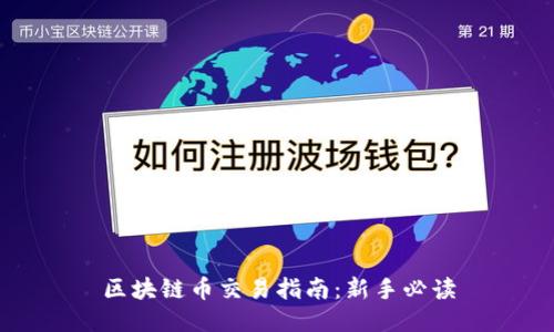 区块链币交易指南：新手必读